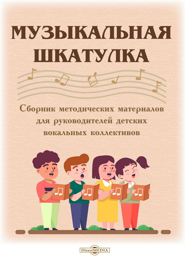 Музыкальная шкатулка : сборник методических материалов для руководителей детских вокальных коллективов