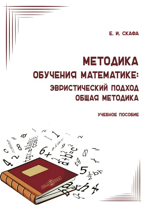 Методика обучения математике: эвристический подход. Общая методика : учебное пособие