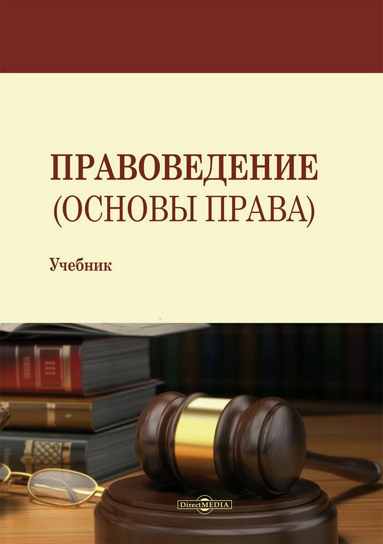 Правоведение (Основы права) : учебник
