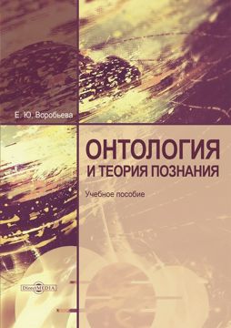 Онтология и теория познания : учебное пособие - Воробьева Е.Ю. - купить ...
