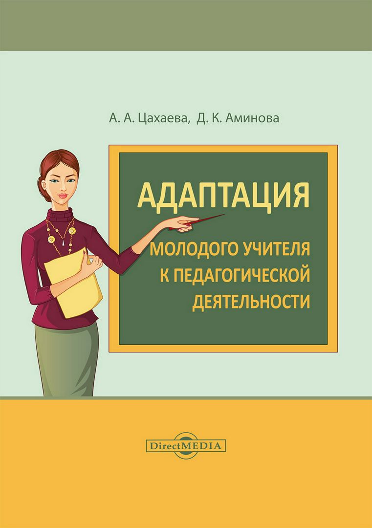 Адаптация молодого учителя к педагогической деятельности : монография