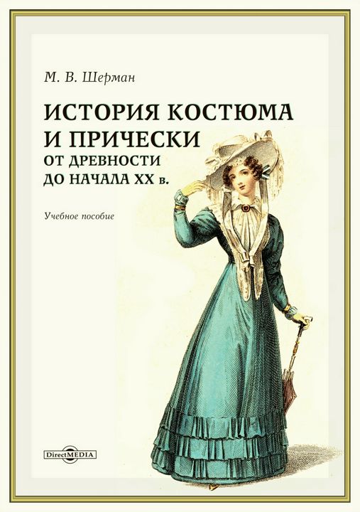 История костюма и прически от древности до начала XX в. : учебное пособие