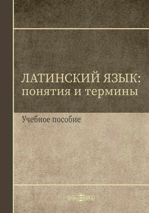 Латинский язык: понятия и термины : учебное пособие