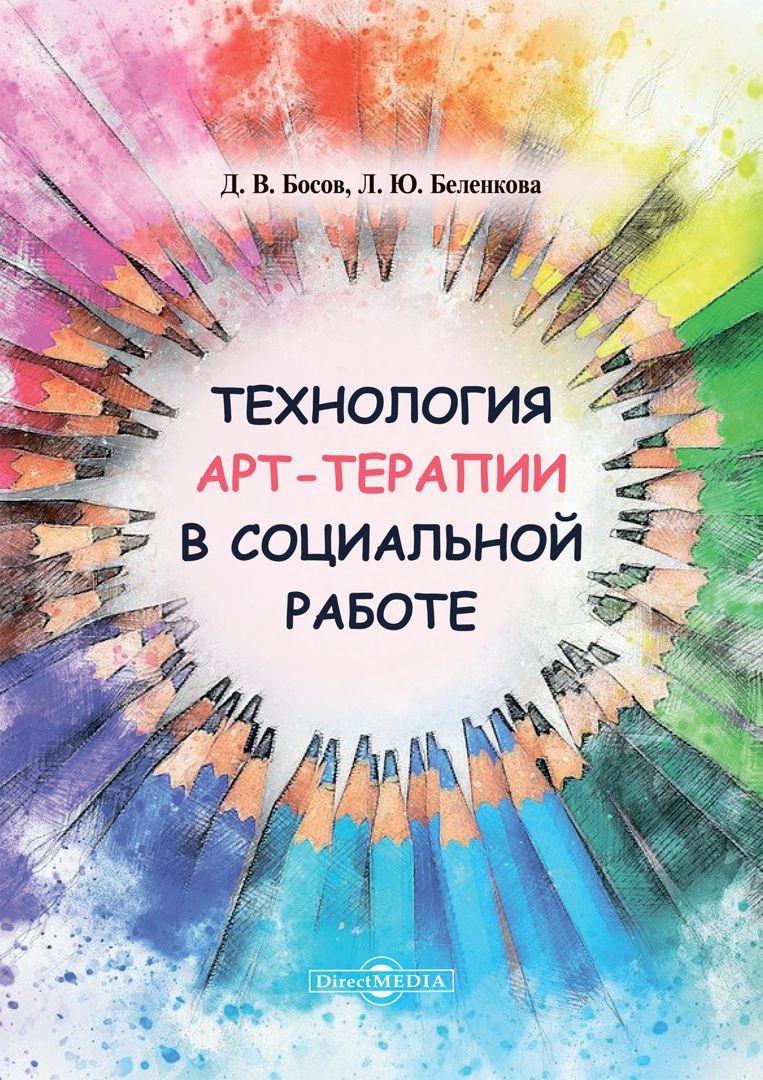 Технология арт-терапии в социальной работе : учебное пособие для студентов  программ бакалавриата и магистратуры - Босов Д.В., Беленкова Л.Ю. - купить  и читать онлайн электронную книгу на Wildberries Цифровой | 131691