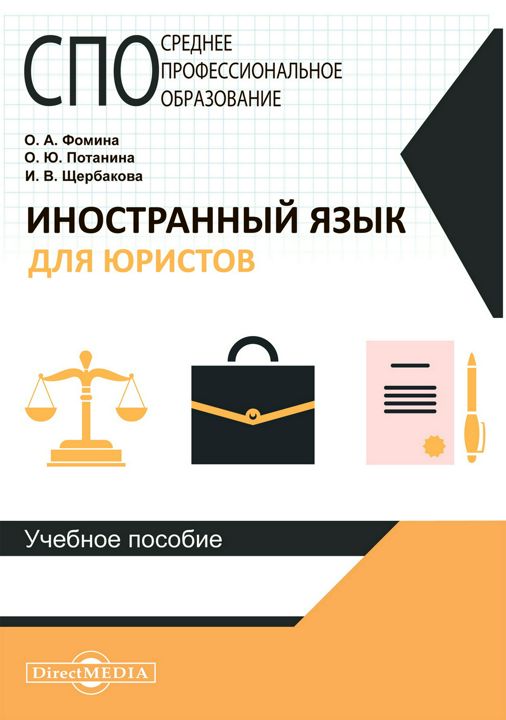 Иностранный язык для юристов : учебное пособие