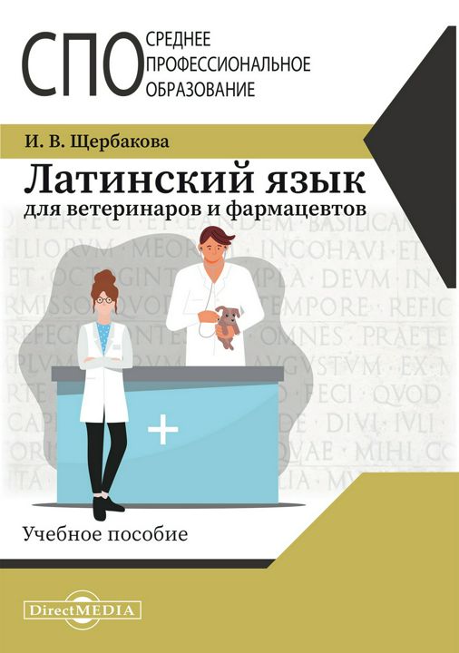 Латинский язык для ветеринаров и фармацевтов : учебное пособие