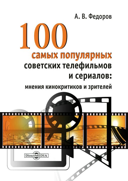 100 самых популярных советских телефильмов и сериалов: мнения кинокритиков и зрителей : монография