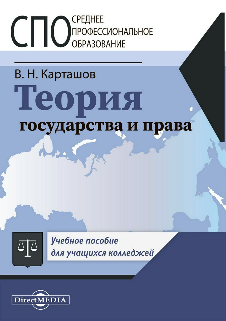 Теория государства и права : учебное пособие для учащихся колледжей