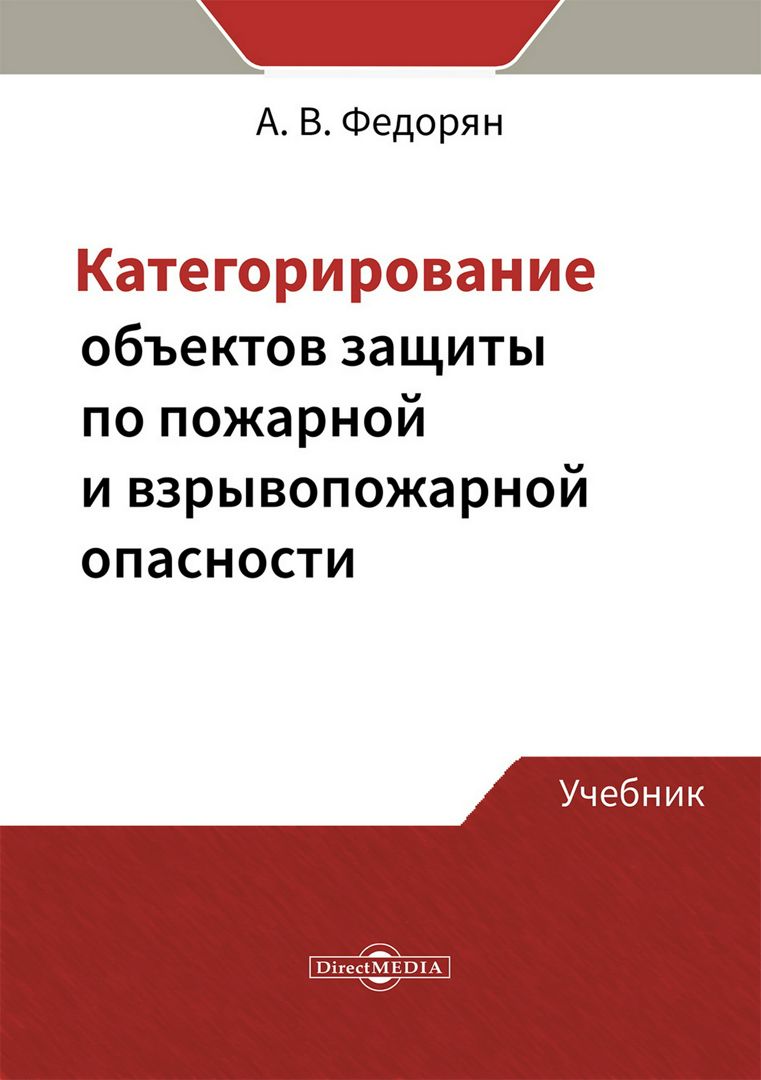 Категорирование объектов защиты по пожарной и взрывопожарной опасности ...