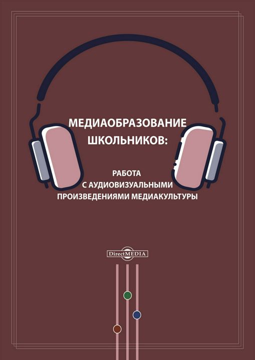 Медиаобразование школьников: работа с аудиовизуальными произведениями медиакультуры : монография