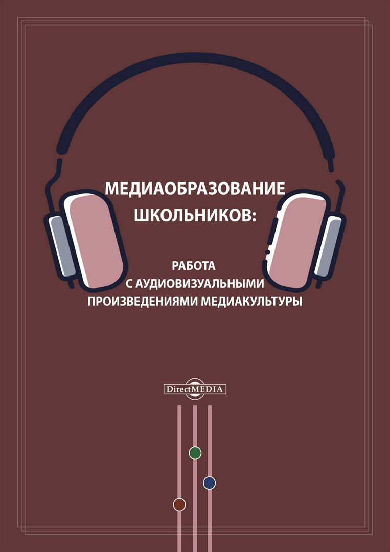 Медиаобразование школьников: работа с аудиовизуальными произведениями медиакультуры : монография