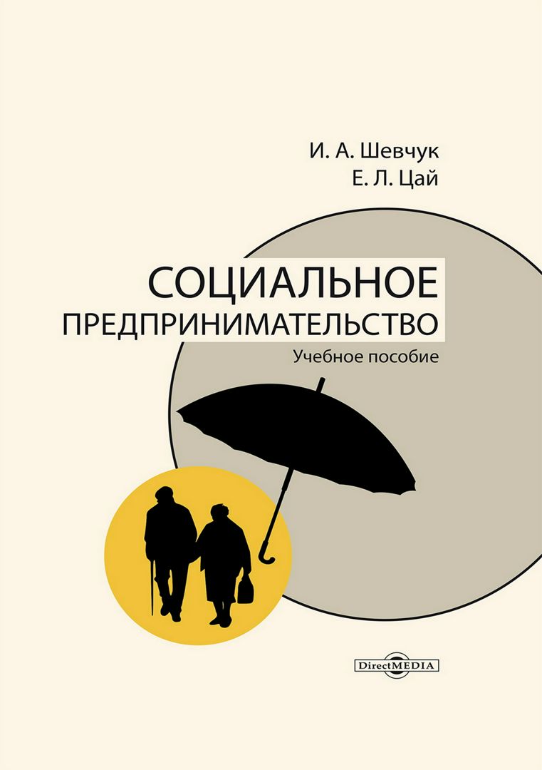 Социальное предпринимательство : учебное пособие - Шевчук И.А., Цай Е.Л ...