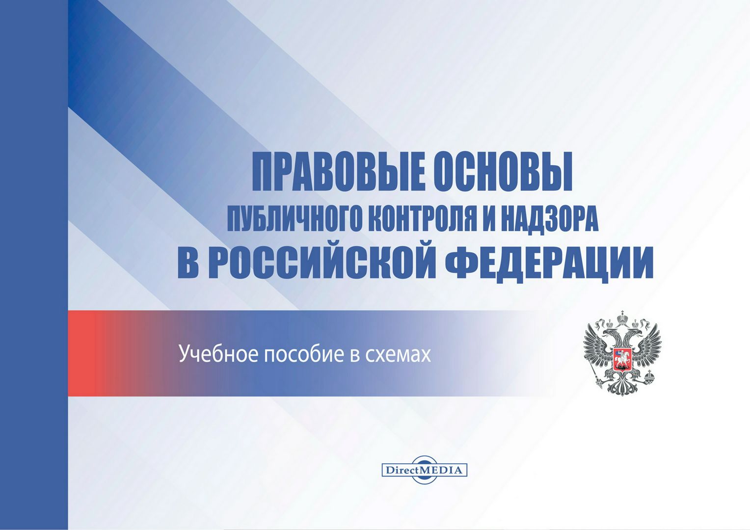 Правовые основы публичного контроля и надзора в Российской Федерации : учебное пособие в схемах