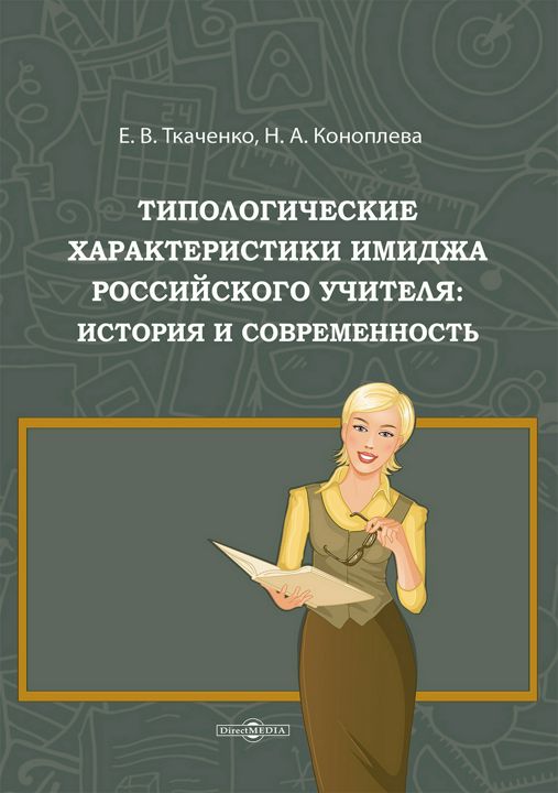 Типологические характеристики имиджа российского учителя: история и современность : монография