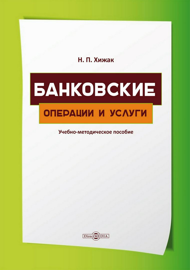 Банковские операции и услуги : учебно-методическое пособие