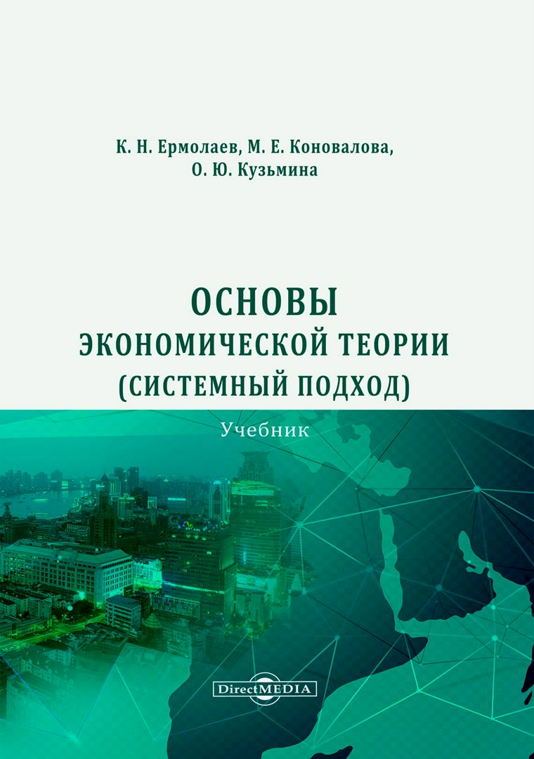 Основы экономической теории (системный подход) : учебник