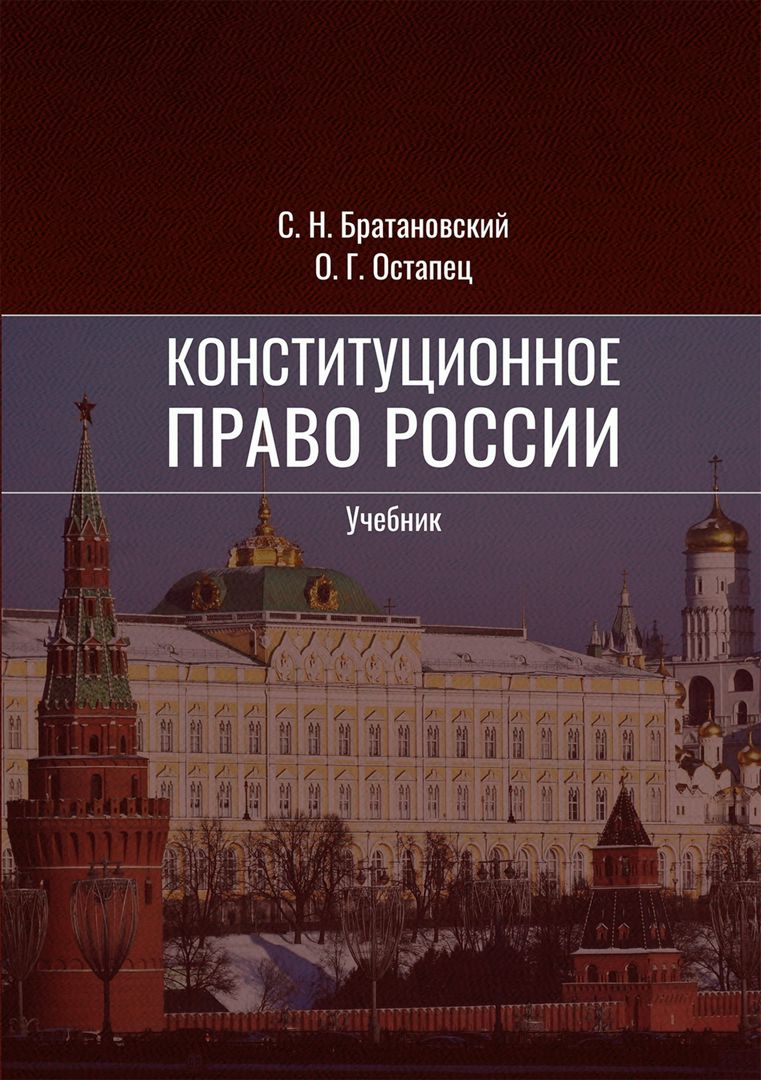 Конституционное право России : учебник