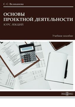 Основы проектной деятельности: курс лекций : учебное пособие ...