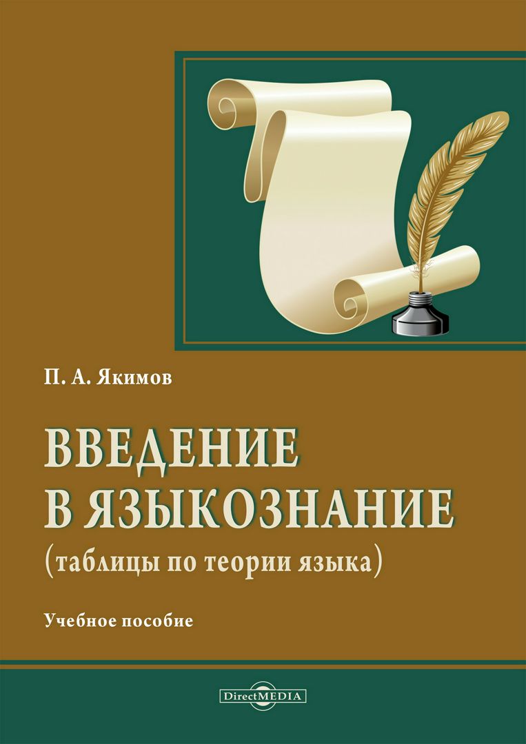 Введение в языкознание : учебное пособие