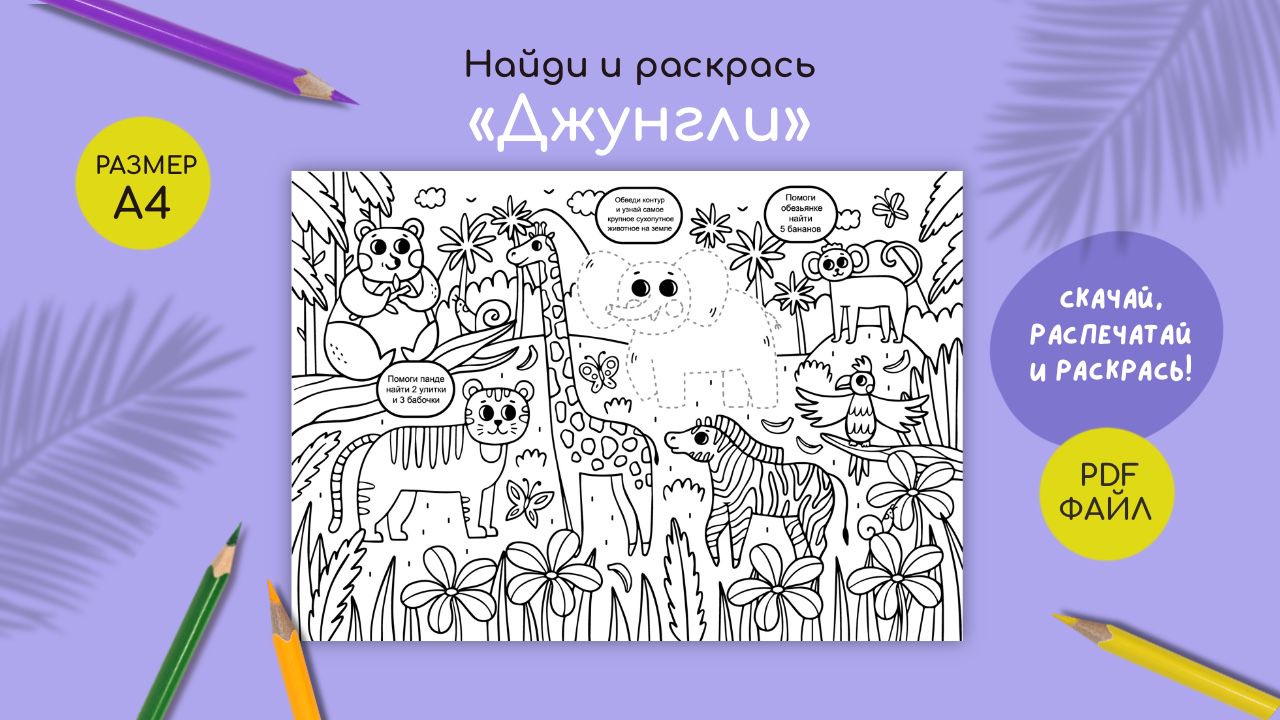 Найди и раскрась «Джунгли»