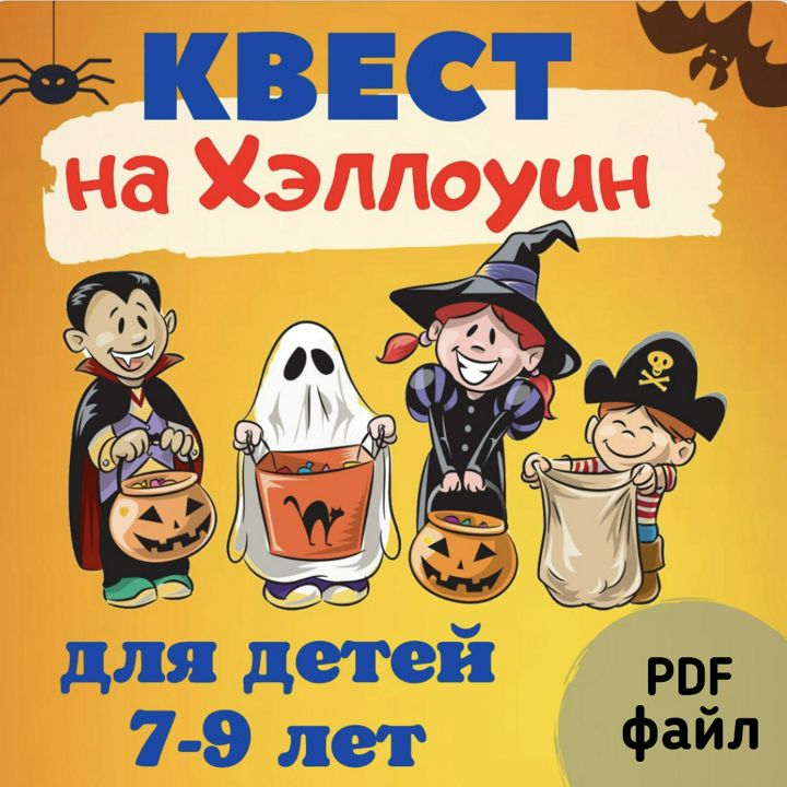 Квест на Хэллоуин для детей 7-9 лет. Поиск подарка с интересными заданиями Игра для детей