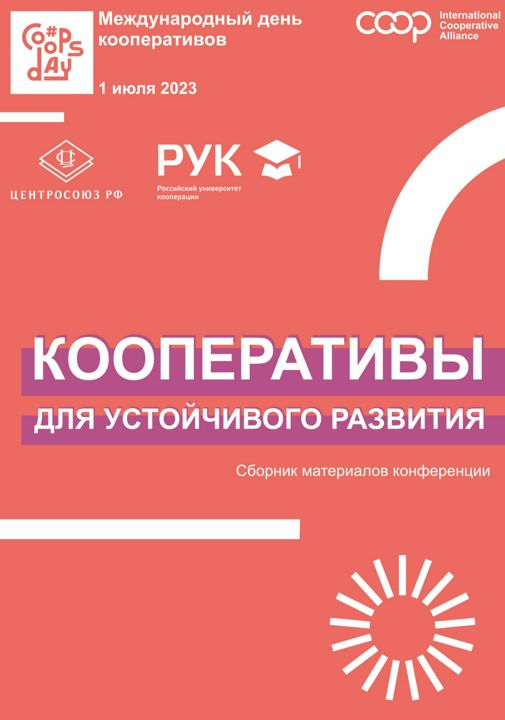 Кооперативы для устойчивого развития: сборник материалов научно-практической конференции