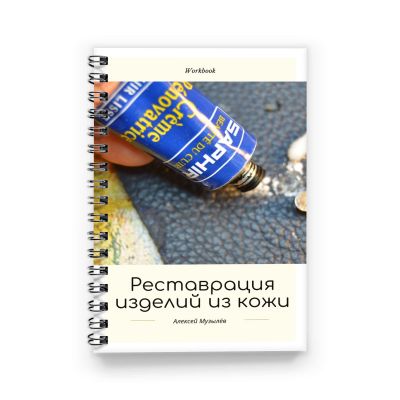 Книга А.Музылёв "Реставрация изделий из кожи своими руками"