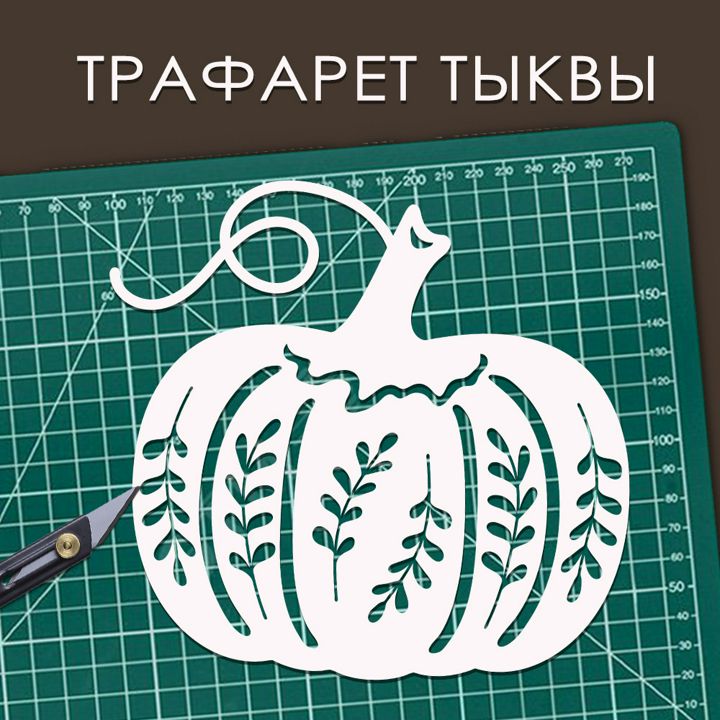 Трафарет тыквы