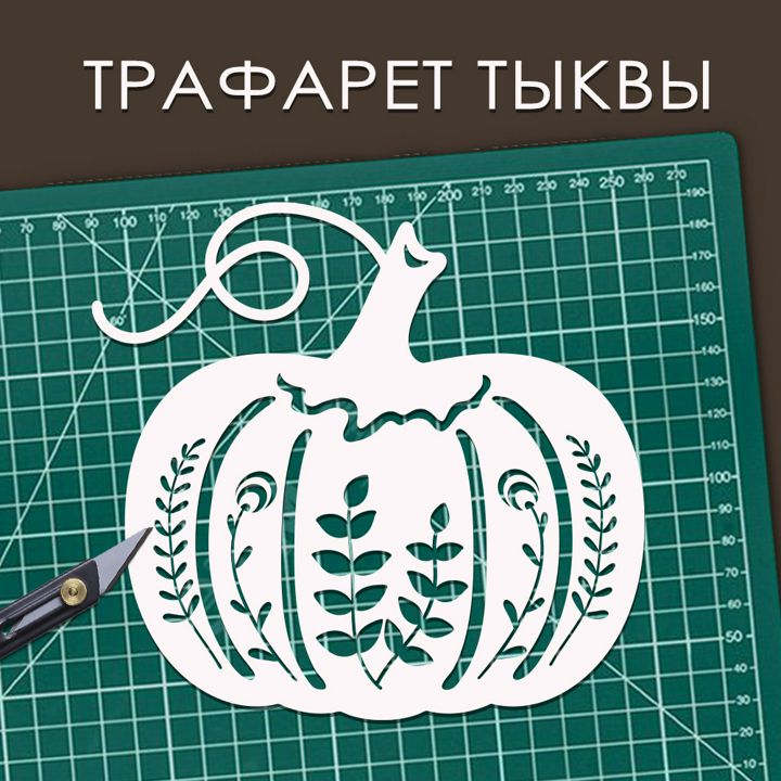 Трафарет тыквы с природными элементами