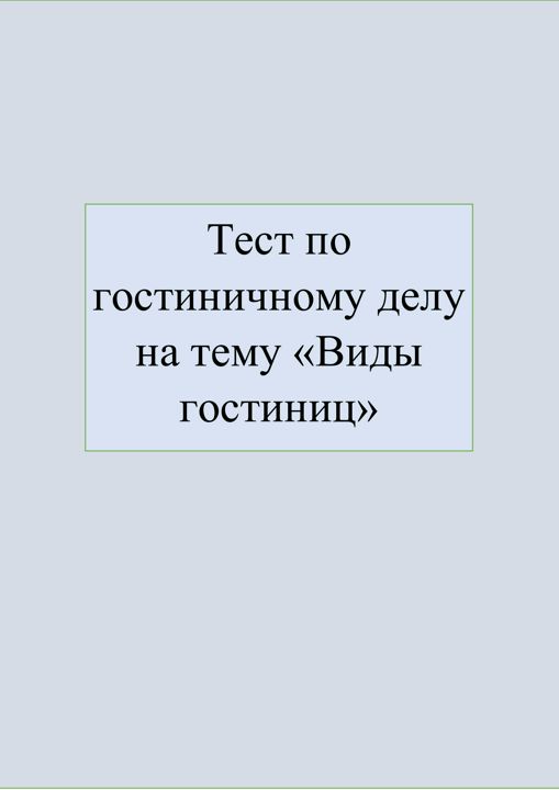 Тест по гостиничному делу на тему "Виды гостиниц"