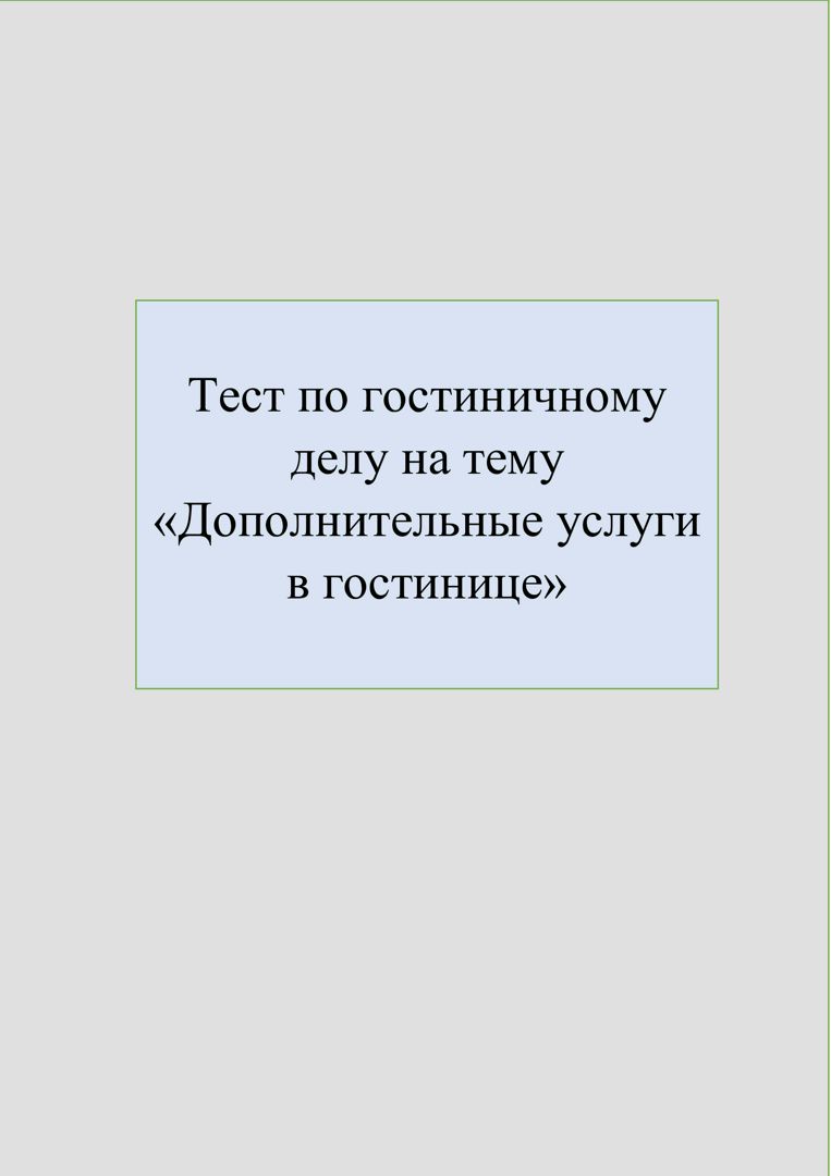 Тест по гостиничному делу на тему "Дополнительные услуги в гостинице"