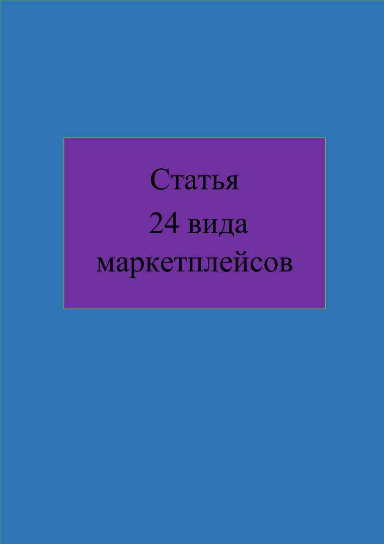 Статья 24 вида маркетплейсов